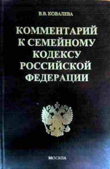 Книга Ковалёва В.В. Комментарий к семейному кодексу Российской Федерации, 11-16812, Баград.рф